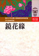 鏡花緣
