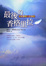 Cover of 最後的香格里拉