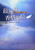 最後的香格里拉