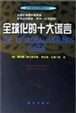 Cover of 全球化的十大谎言
