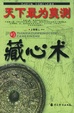 Cover of 天下最为莫测的藏心术