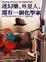 Cover of 迷幻藥，外星人，還有一個化學家