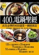 Cover of 400 道電鍋聖經