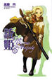 Cover of 銃姬 1