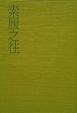 Cover of 素履之往
