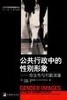 Cover of 公共行政中的性别形象
