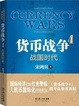 Cover of 货币战争4