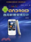 Cover of Google Android應用軟體架構設計