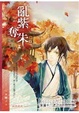 Cover of 亂紫奪朱‧上