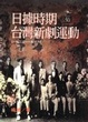 Cover of 日據時期台灣新劇運動