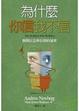 Cover of 為什麼你信我不信