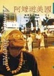 Cover of 阿嬤遊美國