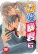 Cover of 戀愛暴君 6