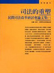 Cover of 司法的重塑