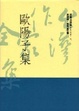 Cover of 歐陽子集