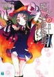 Cover of 魔女の生徒会長2 超悦者ジュリエット