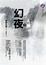 Cover of 幻夜 下
