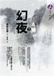 Cover of 幻夜 下