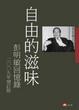Cover of 自由的滋味──彭明敏回憶錄(二○○九年增訂版)