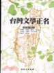 Cover of 臺灣文學正名