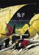 Cover of 兔子