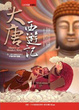 Cover of 大唐西遊記