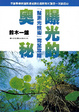 Cover of 曝光的奧秘