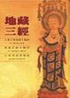 Cover of 地藏三經