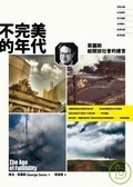 不完美的年代 索羅斯給開放社會的建言