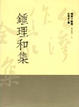 Cover of 鍾理和集