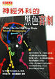 Cover of 神經外科的黑色喜劇　　