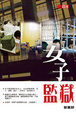 Cover of 女子監獄