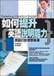 Cover of 如何提升英語說明能力