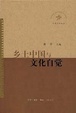 Cover of 乡土中国与文化自觉 