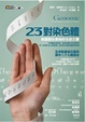 Cover of 23對染色體
