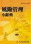 Cover of "風險管理小辭典"