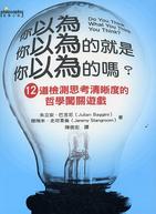 More about 你以為你以為的就是你以為的嗎？