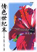 情色世紀末 : 小說,性別,文化,美學 = gender, Sexuality, and the Fin de Siecle Studies in Erotic Fictions