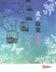 Cover of 我跟寂寞戀愛