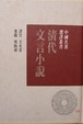 Cover of 淸代文言小說