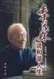 Cover of 季羡林说和谐人生