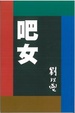 Cover of 吧女
