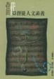Cover of 當代基督徒人文素養