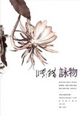 詠物