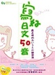 Cover of 寫好日文50音