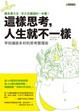 Cover of 這樣思考，人生就不一樣