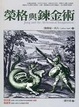 Cover of 榮格與鍊金術