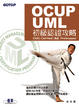 Cover of OCUP/UML初級認證攻略