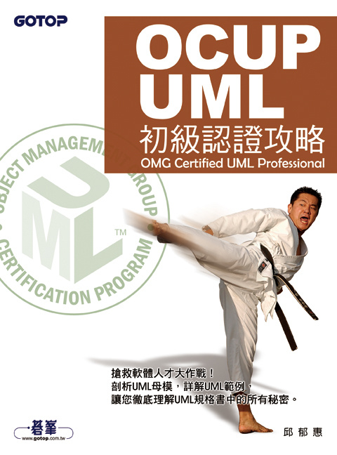 Image of OCUP/UML初級認證攻略