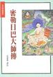 Cover of 密勒日巴大師傳